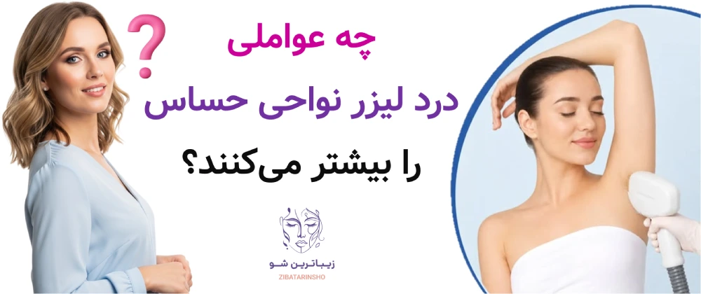 چه عواملی درد لیزر نواحی حساس را بیشتر می‌کنند؟