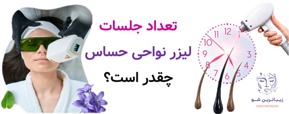 تعداد جلسات لیزر نواحی حساس چقدر است؟