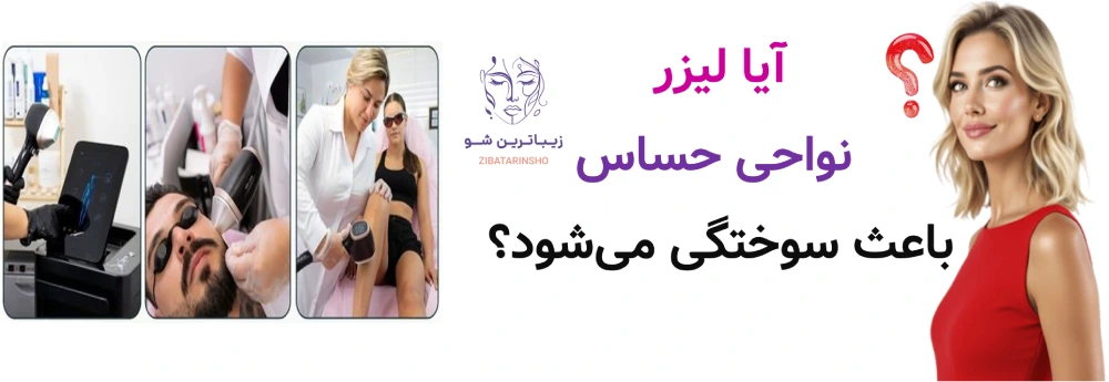 آیا لیزر نواحی حساس باعث سوختگی می‌شود؟