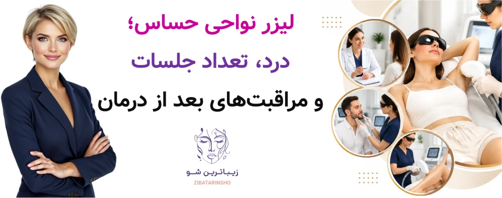 لیزر نواحی حساس؛ درد، تعداد جلسات و مراقبت‌های بعد از درمان